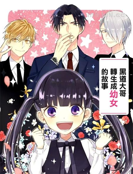 《黑道大哥转生成幼女的故事》漫画全集下载