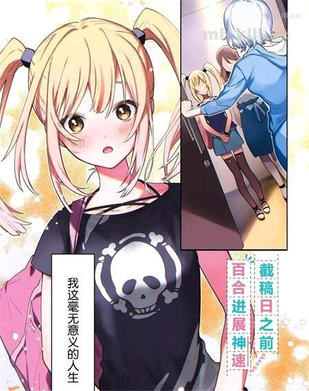 《截稿日之前百合进展神速》漫画全集下载