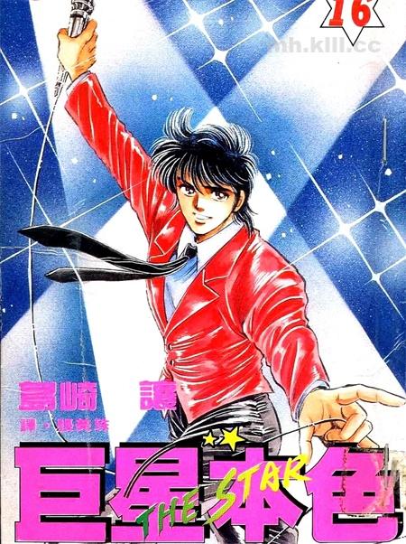 《巨星本色》漫画全集下载 《巨星本色》漫画全集下载