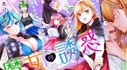《魔女的诱惑》漫画全集下载
