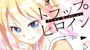 《女主陷阱》漫画全集下载