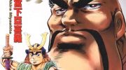 《天下无双～江田岛平八传~》漫画全集下载
