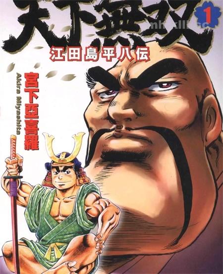 《天下无双～江田岛平八传~》漫画全集下载