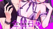 《星期五的紫罗兰宝贝》漫画全集下载