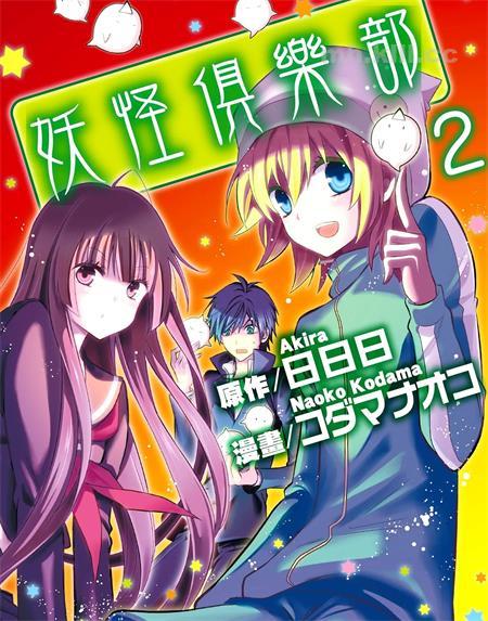 [高清]《妖怪俱乐部》漫画全集下载