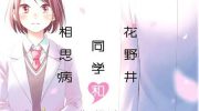 《花野井君的相思病》漫画全集下载