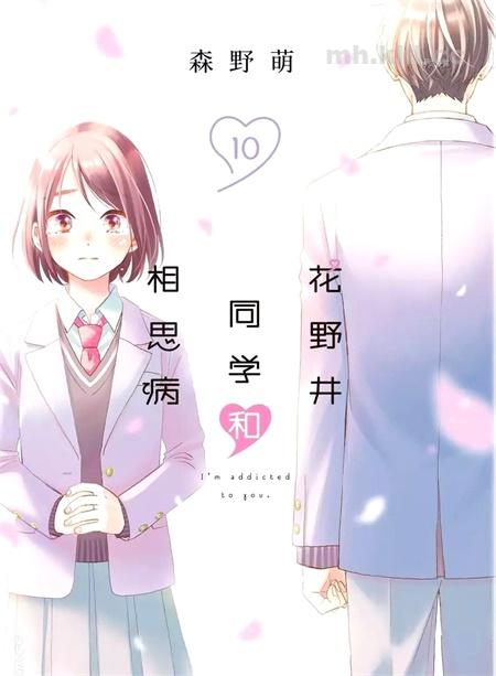 《花野井君的相思病》漫画全集下载