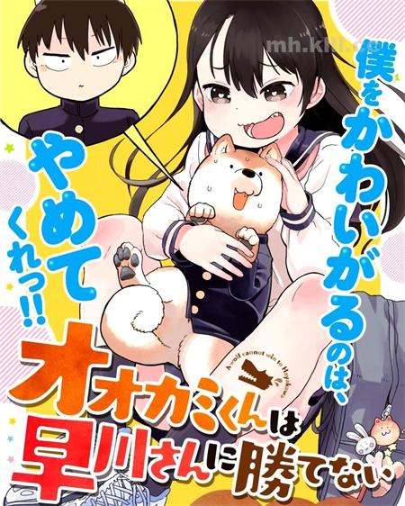 《狼仔君敌不过早川同学》漫画全集下载
