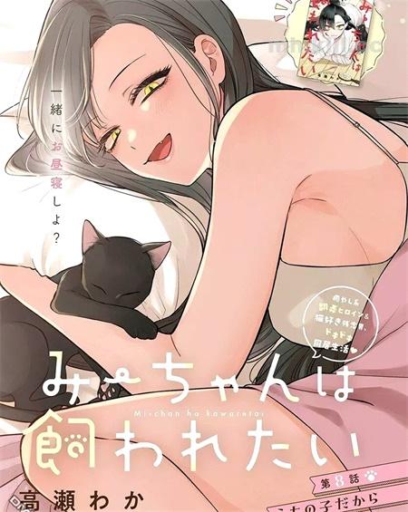 《咪酱好想被养》漫画全集下载 《咪酱好想被养》漫画全集下载
