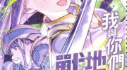 《我和你们的地下城战争》漫画全集下载