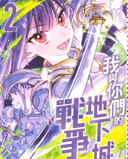 《我和你们的地下城战争》漫画全集下载 《我和你们的地下城战争》漫画全集下载