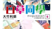 《百草同学》漫画全集下载