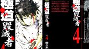 [高清]《极道毁灭者》漫画全集下载