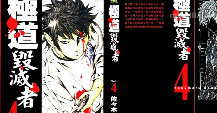 [高清]《极道毁灭者》漫画全集下载