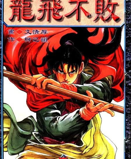 《龙飞不败》漫画全集下载 《龙飞不败》漫画全集下载