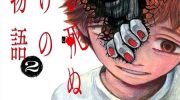 《我死前的百物语》漫画全集下载