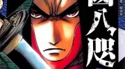 《战国八咫乌》漫画全集下载