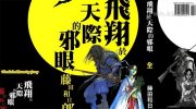 《飞翔于天际的邪眼》漫画全集下载