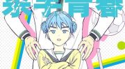 《杀手青春》漫画全集下载