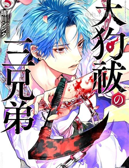 《祓除天狗的三兄弟》漫画全集下载 《祓除天狗的三兄弟》漫画全集下载