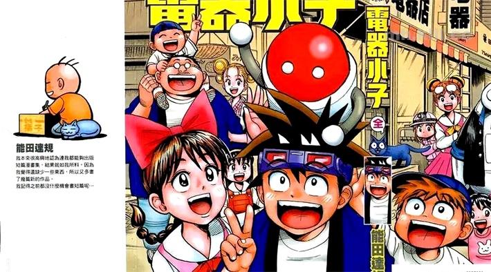 《电器小子》漫画全集下载 《电器小子》漫画全集下载
