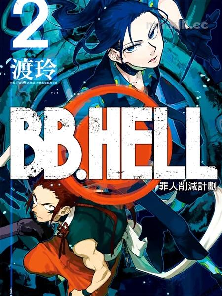 《BB.HELL》漫画全集下载