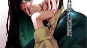 《即使是裂口女、对你也束手无策》漫画全集下载