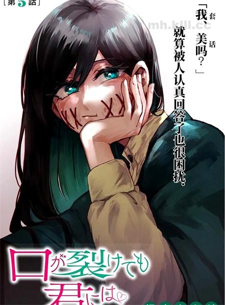 《即使是裂口女、对你也束手无策》漫画全集下载