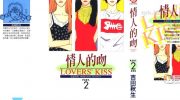 《情人的吻》漫画全集下载