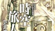 [高清]《Boichi-SF创作短篇集：时空旅人》漫画全集下载