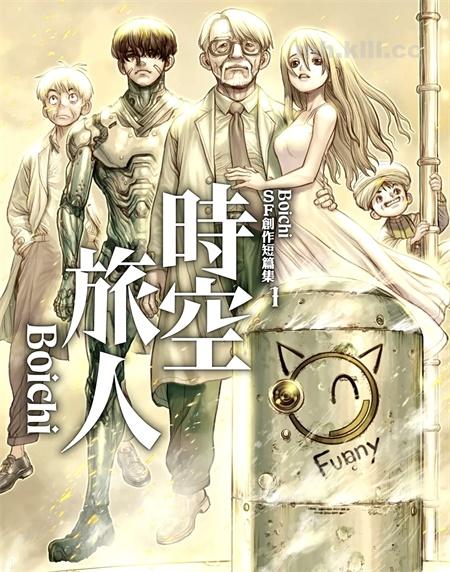 [高清]《Boichi-SF创作短篇集：时空旅人》漫画全集下载