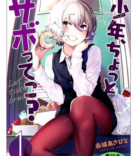 《少年、来偷会儿懒吗?》漫画全集下载 《少年、来偷会儿懒吗?》漫画全集下载