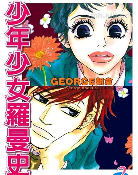 《少年少女罗曼史》漫画全集下载