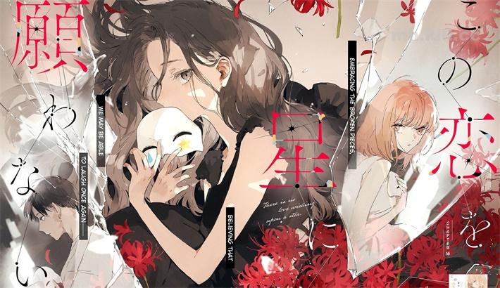 《无法向星星许愿的恋情》漫画全集下载