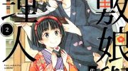 《座敷娘与料理人》漫画全集下载
