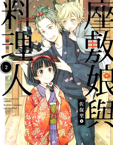 《座敷娘与料理人》漫画全集下载 《座敷娘与料理人》漫画全集下载
