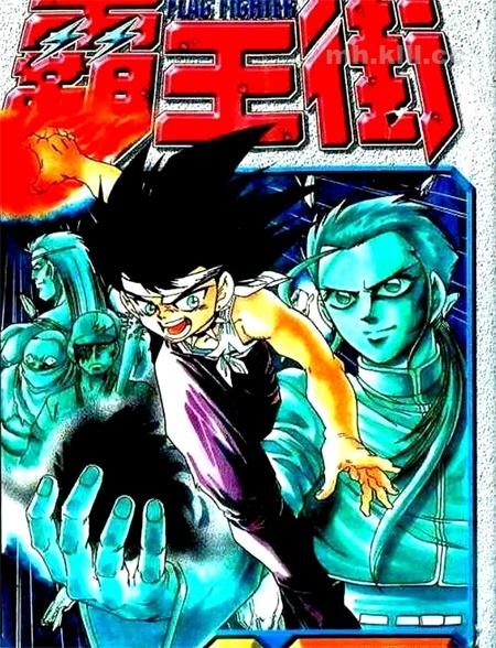 《霸王街》漫画全集下载
