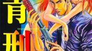 《刺青刑事》漫画全集下载
