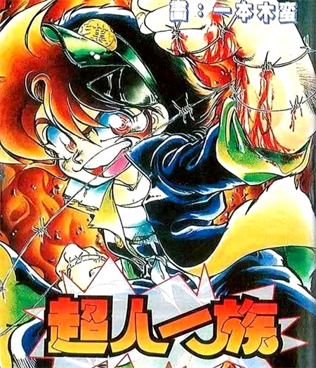 《超人一族》漫画全集下载