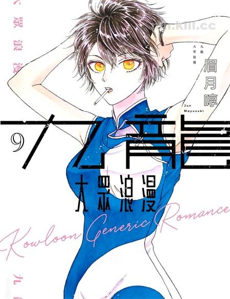 《九龙大众浪漫》漫画全集下载
