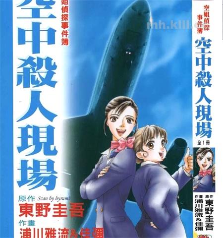 《空中杀人现场》漫画全集下载 《空中杀人现场》漫画全集下载