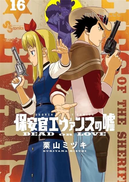 《保安官艾凡思的谎言》漫画全集下载