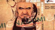 [高清]《极道咖啡店》漫画全集下载