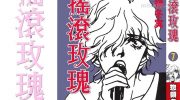 [高清]《摇滚玫瑰》漫画全集下载