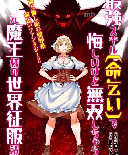 [高清]《原魔王用最强技能「求饶」开启征服世界活动》漫画全集下载