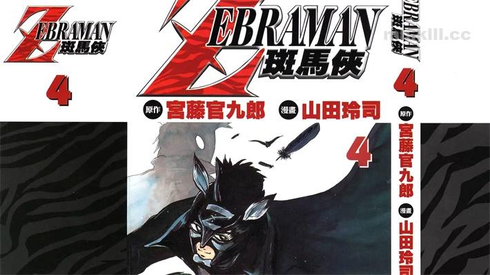 [高清]《斑马侠》漫画全集下载