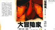 [高清]《AVENTuRiER大冒险家》漫画全集下载