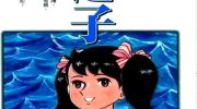 《岛之子》漫画全集下载