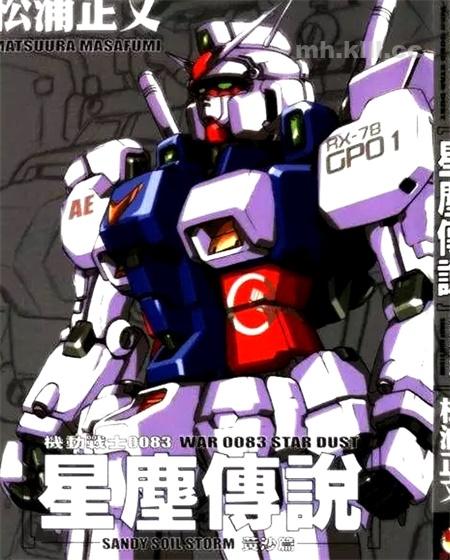 《机动战士0083星尘传说》漫画全集下载