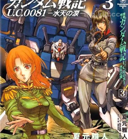 《机动战士高达战记0081 水天之泪》漫画全集下载 《机动战士高达战记0081 水天之泪》漫画全集下载